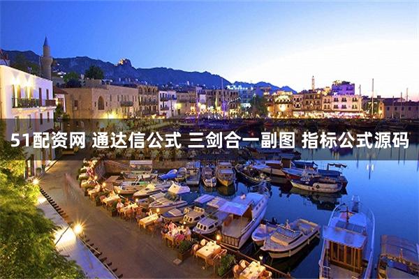 51配资网 通达信公式 三剑合一副图 指标公式源码
