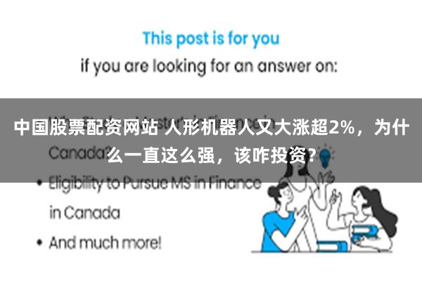 中国股票配资网站 人形机器人又大涨超2%，为什么一直这么强，该咋投资？