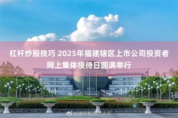 杠杆炒股技巧 2025年福建辖区上市公司投资者网上集体接待日圆满举行