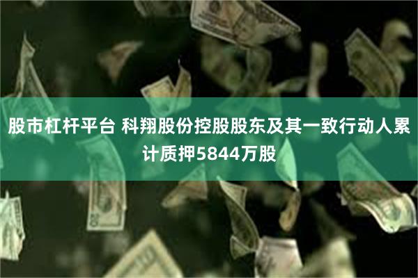 股市杠杆平台 科翔股份控股股东及其一致行动人累计质押5844万股