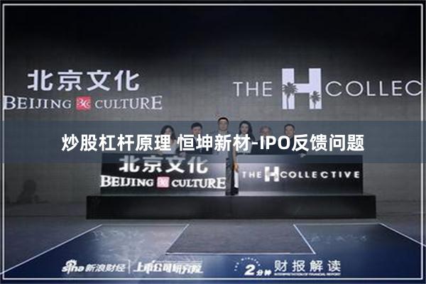 炒股杠杆原理 恒坤新材-IPO反馈问题