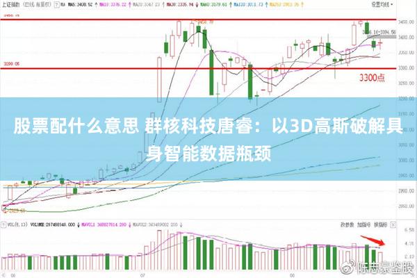 股票配什么意思 群核科技唐睿：以3D高斯破解具身智能数据瓶颈