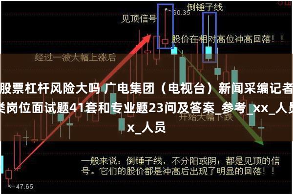 股票杠杆风险大吗 广电集团（电视台）新闻采编记者类岗位面试题41套和专业题23问及答案_参考_xx_人员