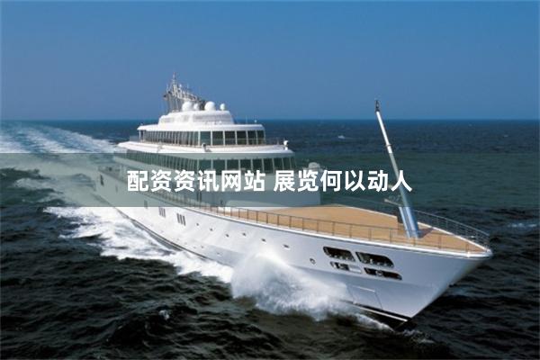 配资资讯网站 展览何以动人