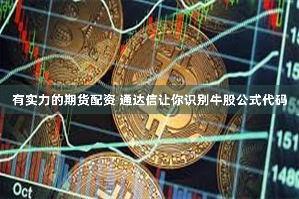 有实力的期货配资 通达信让你识别牛股公式代码