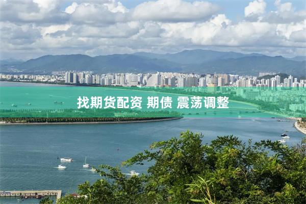 找期货配资 期债 震荡调整