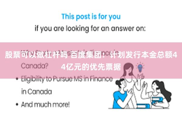 股票可以做杠杆吗 百度集团：计划发行本金总额44亿元的优先票据